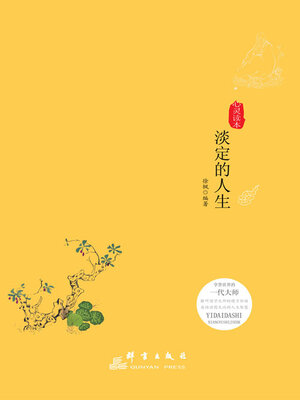 cover image of 淡定的人生
